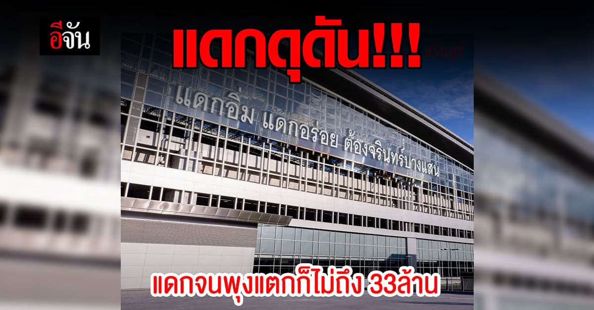 ร้านอาหารบางแสนจัดหนัก! โชว์สโลแกน “แดกจนพุงแตก ก็ไม่ถึง 33 ล้าน”