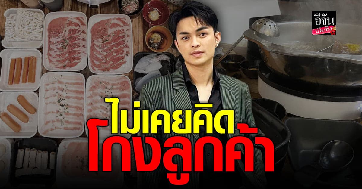 ศรราม น้ำเพชร แจงแล้ว หลังลูกค้าโวยร้านชาบูโกงที่วัดส่วนสูง