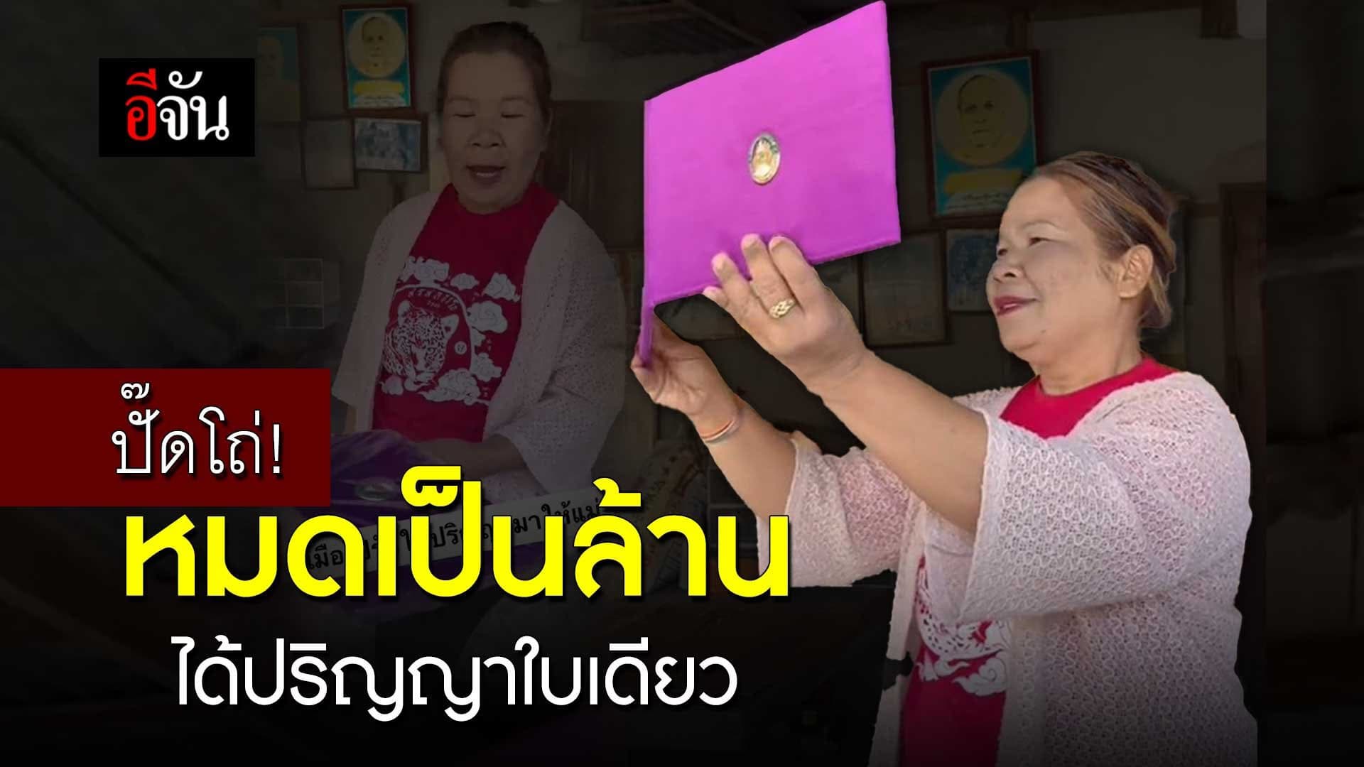 🎬ปั๊ดโถ่! หมดเป็นล้าน ได้ปริญญาใบเดียว