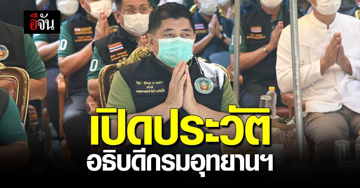 เปิดประวัติ “รัชฎา สุริยกุล ณ อยุธยา” อธิบดีกรมอุทยานฯ