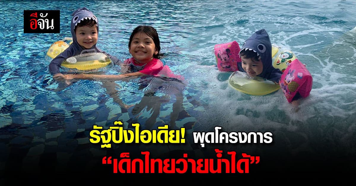 รัฐผุดโครงการ เด็กไทยว่ายน้ำได้ ป้องกันการเด็กเสียชีวิต จากการจมน้ำ