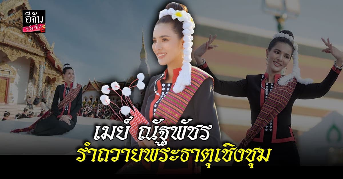 เมย์ ณัฐพัชร
รำภูไทสกลนคร ถวายพระธาตุเชิงชุม