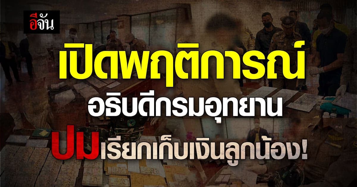 เปิดพฤติการณ์ อธิบดีกรมอุทยาน เรียกเก็บเงินลูกน้อง!