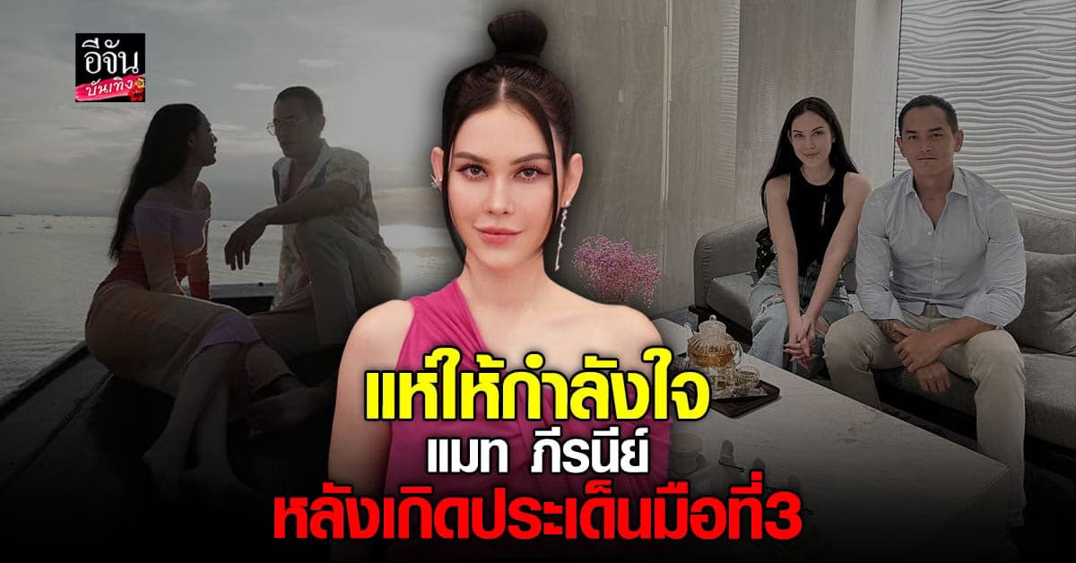 คนแห่ให้กำลังใจ แมท ภีรนีย์ หลังมีข่าวเป็นมือที่ 3 อั้ม – ไฮโซพก
