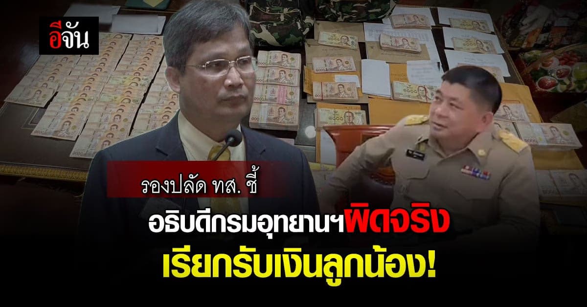 รองปลัด ทส. ชี้ อธิบดีกรมอุทยานเรียกรับเงินลูกน้อง มีมูลความผิด