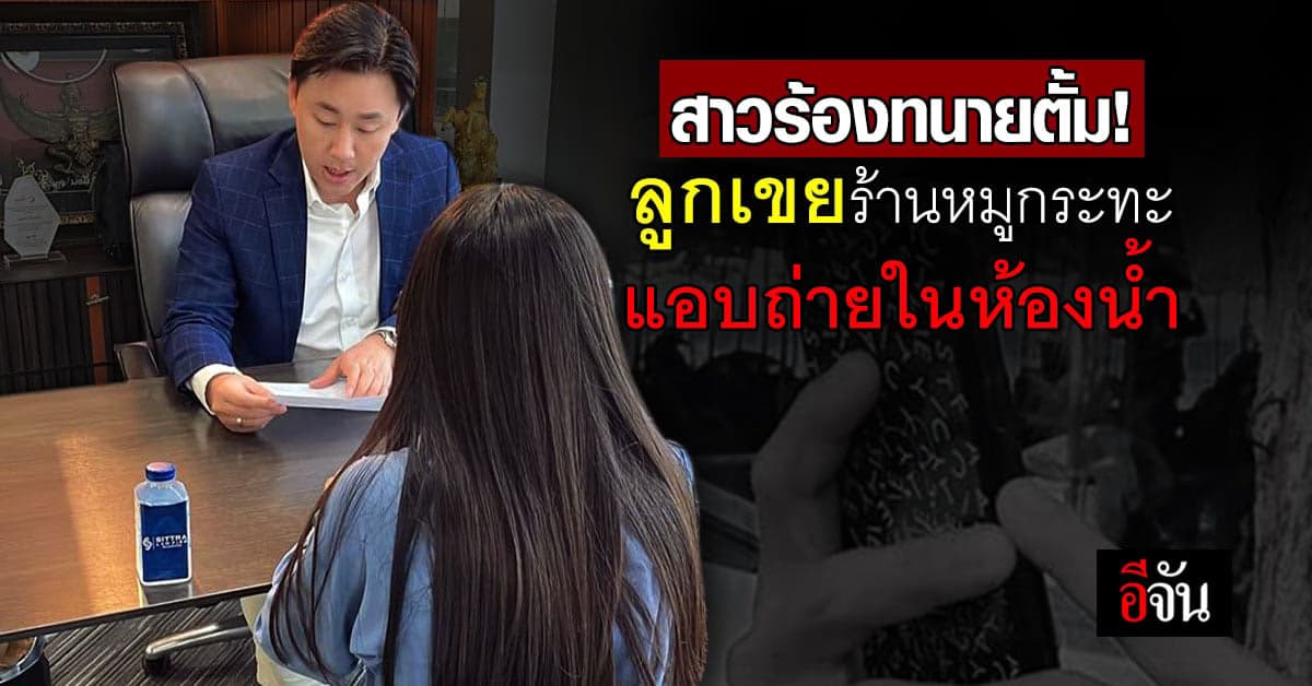 สาวร้อง “ทนายต้ัม” โดนลูกเขยร้านหมูกระทะแอบถ่ายขณะทำธุระในห้องน้ำ