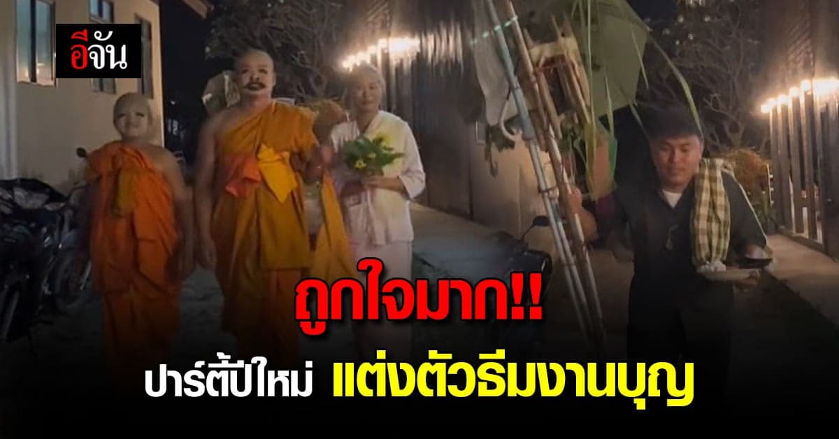 จึ้งมาก! ปาร์ตี้ปีใหม่ยังไงให้ได้บุญ ก็แต่งตัวธีมงานบุญไปเลย