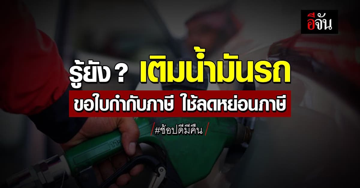 อย่าลืม! จ่ายค่าน้ำมันรถ ขอใบกำกับภาษี ร่วม “ช้อปดีมีคืน”