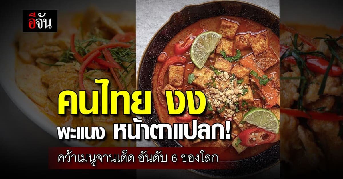 เว็บอาหารดังยก แกงพะแนง เป็นอาหารจานเด็ด อันดับ 6 ในโลก ปี 2022