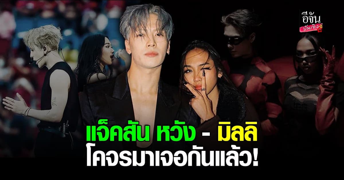 สิ้นสุดการรอคอย มิลลิ และ แจ็คสัน หวัง มีผลงานร่วมกันแล้ว