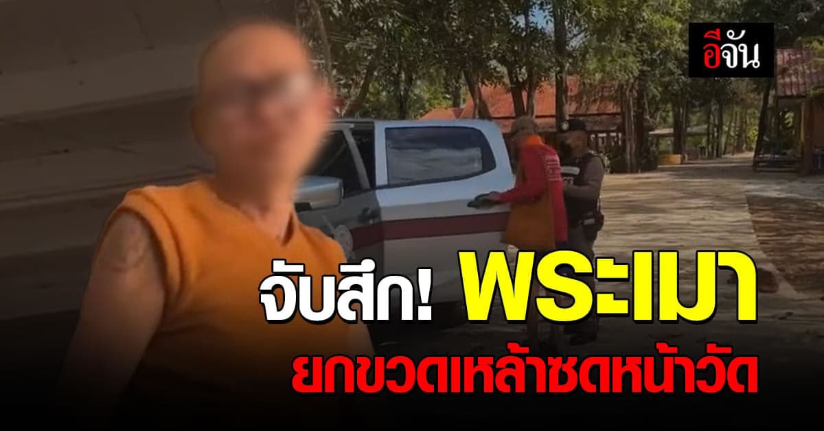 สึกพระเมา คุมตัวไปโรงพัก แต่อดีตพระดอดห่มเหลืองหนีหาย