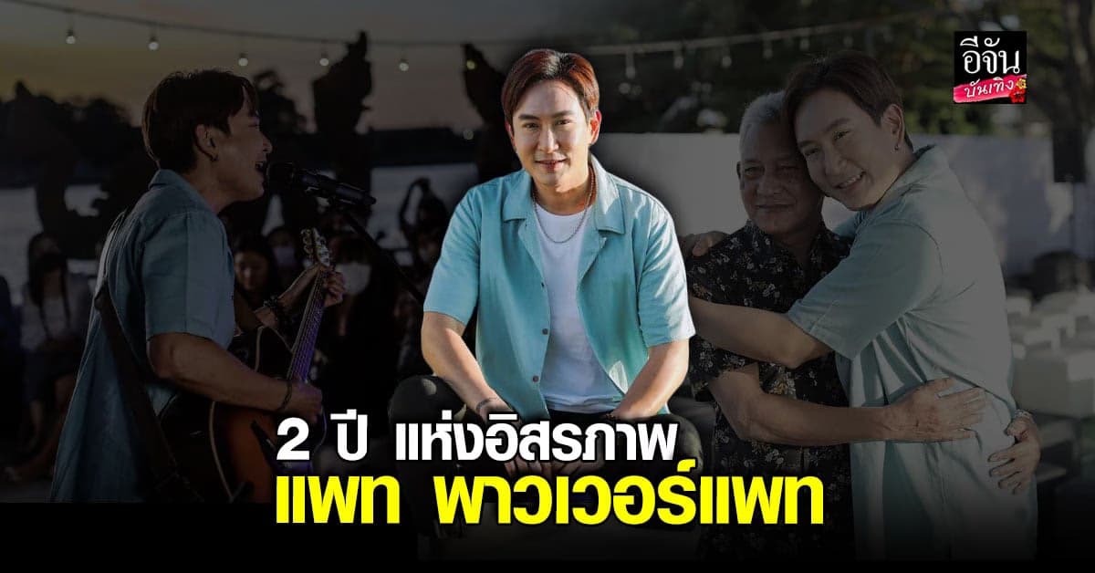 แพท พาวเวอร์แพท จัดมิตติ้ง ครบรอบ 2 ปี กับชีวิตข้างนอก