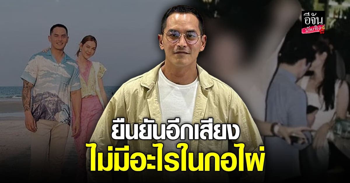 สงกรานต์ ยันยืน แมท ภีรนีย์ – ไฮโซพก เป็นเพียงเพื่อน
