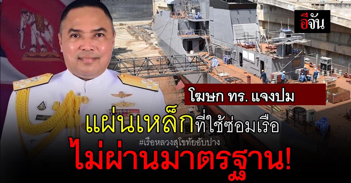 แผ่นเหล็กที่ใช้ซ่อม เรือหลวงสุโขทัย ไม่ผ่านมาตรฐาน กรมอู่ทหารเรือ !