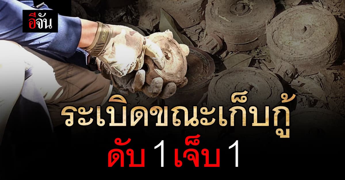 เหตุสลด! ระเบิด PMN เกิดระเบิดขณะเก็บกู้ เสียชีวิต 1 นาย เจ็บ 1 นาย