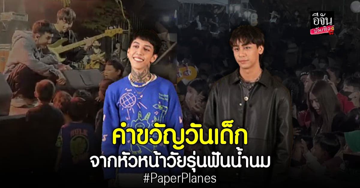 Paper Planes เผยความรู้สึก ที่ได้เป็นขวัญใจ วัยรุ่นฟันน้ำนม