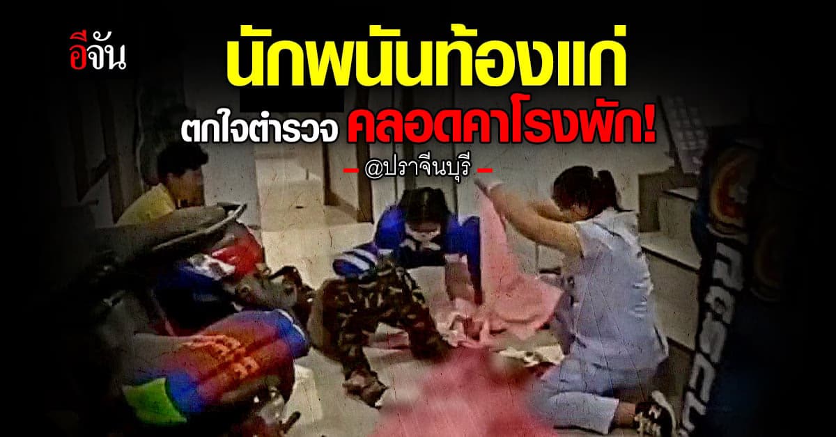 รวบ นักพนันท้องแก่ ตั้งวงไพ่ สุดท้าย คลอดคาโรงพัก