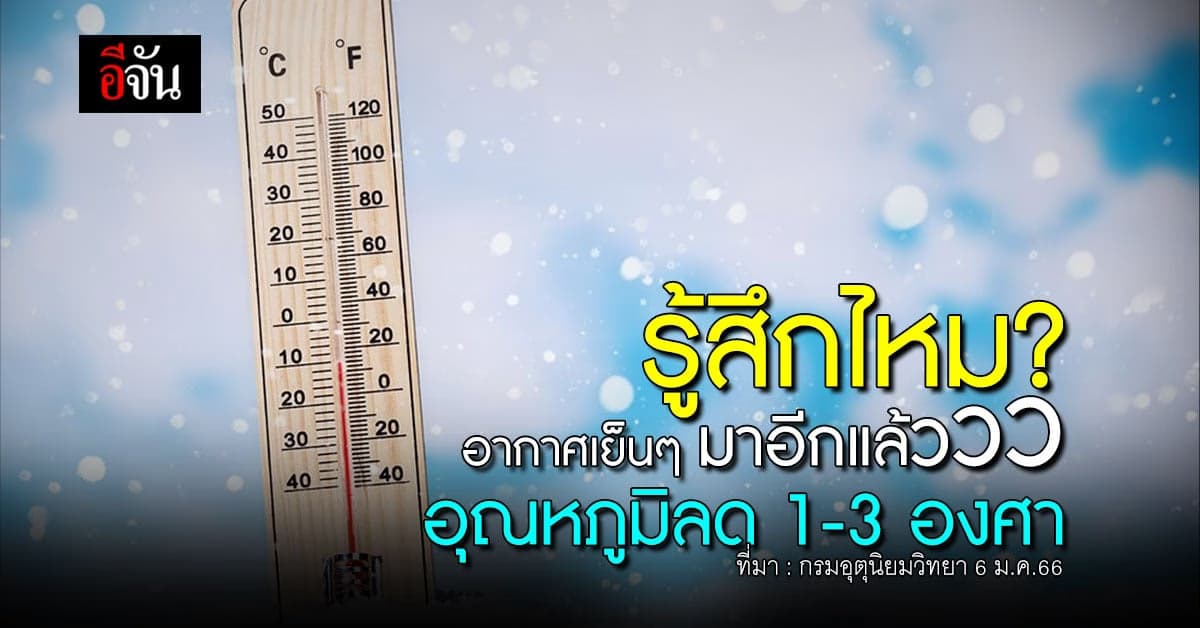 พยากรณ์อากาศวันนี้ (6 ม.ค.66) สภาพอากาศเย็นอุณหภูมิลดลง 1-3 องศา