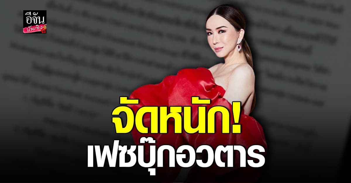 แอน จักรพงษ์ เอาจริง จัดการเฟซบุ๊กอวตาร