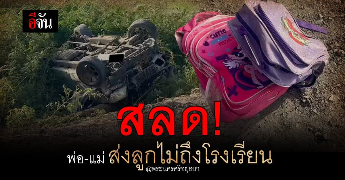 สุดสลด! พ่อ-แม่ พาลูกไป รร. รถหลุดโค้งพลิกคว่ำลูกสาว 5 ขวบ เสียชีวิต