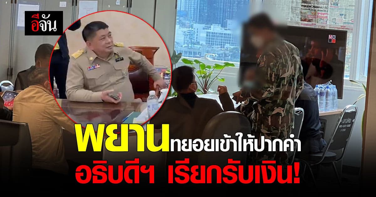 ตามต่อ! คดีใหญ่ยุคมืดของกรมอุทยาน อธิบดีฯ เรียกรับเงินลูกน้อง