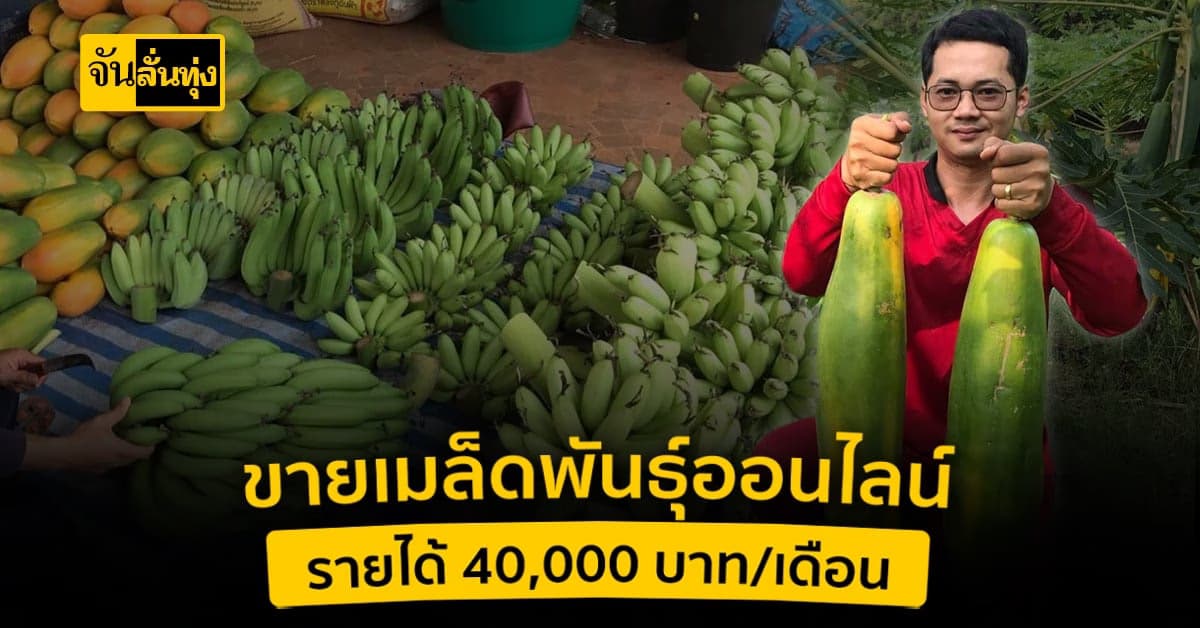 ทำเกษตรผสมผสาน 8 ไร่ สร้างรายได้กว่า 40,000 บาท/เดือน