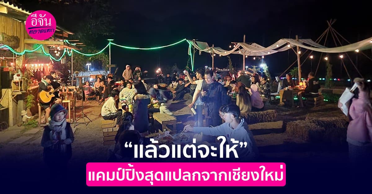 “แล้วแต่ลูกค้าจะให้” แคมป์ปิ้งสุดแปลกที่เชียงใหม่