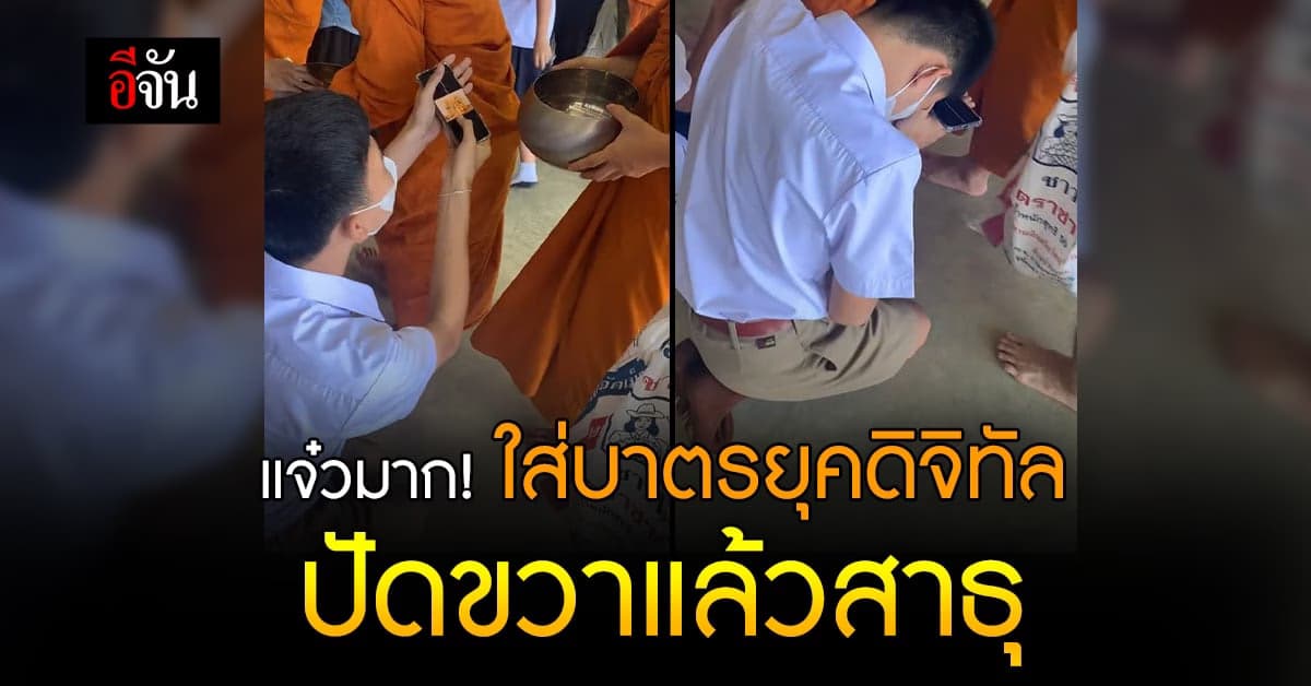 ตำนานบทใหม่ใส่บาตรออนไลน์ ปัดขวาแล้วสาธุ
