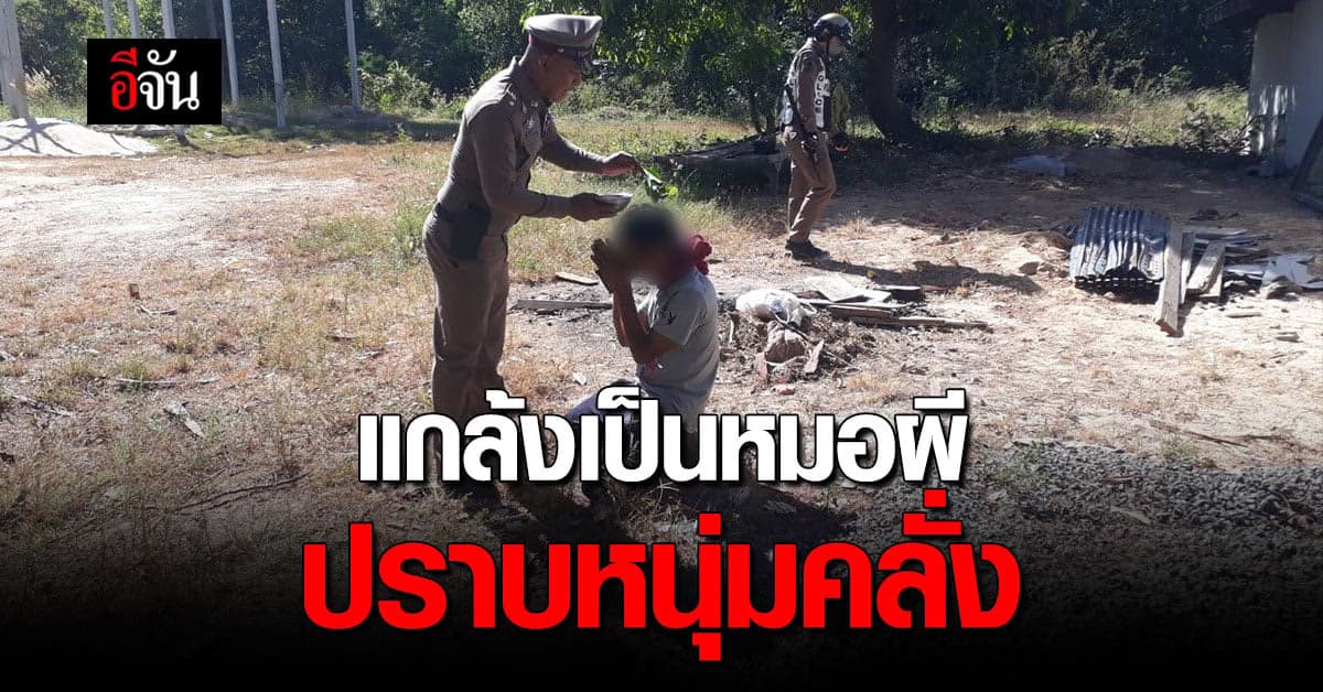 ใช้ปัญญาแก้ปัญหา ตำรวจแกล้งเป็นหมอผี ปราบหนุ่มคลั่ง