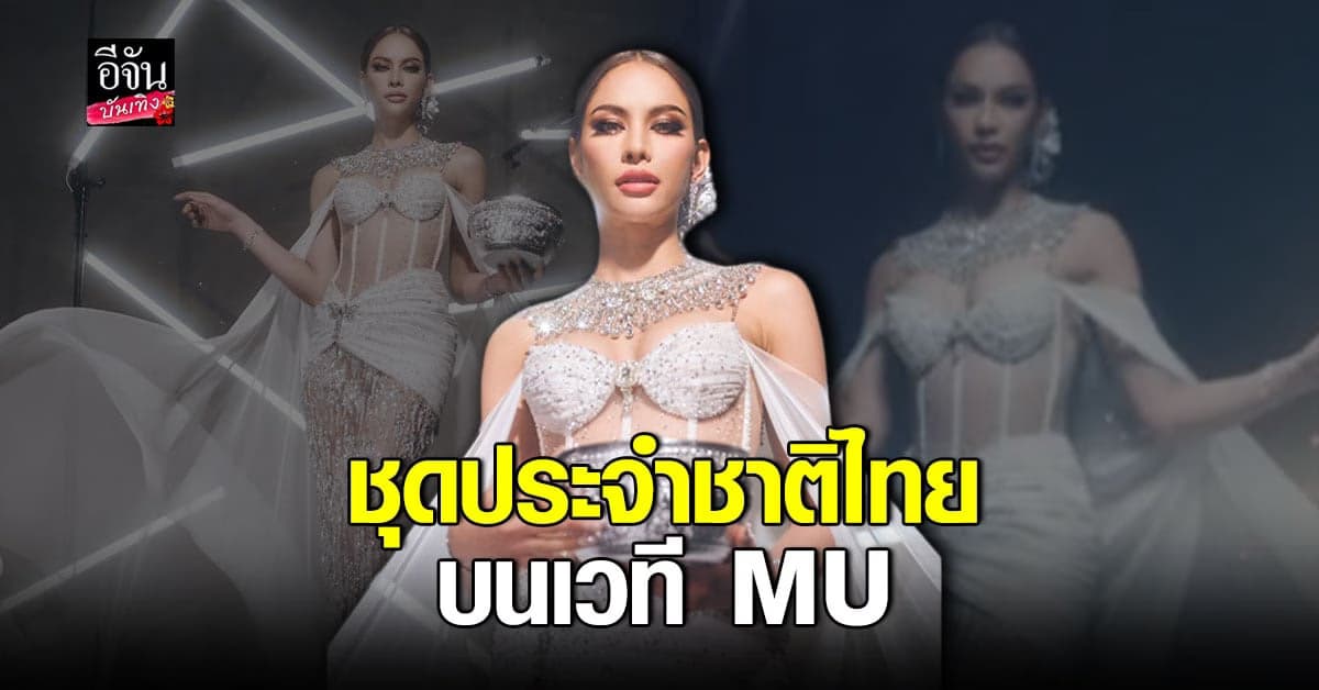 แอนนา เสือ สวยสง่าในชุดประจำชาติ เตรียมพร้อม ชิงมง3