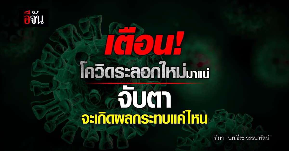 เตือน! โควิดระลอกใหม่มาแน่ หลังไทยเปิดหน้าต่างทุกบานรับ นทท.