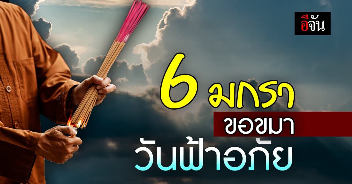 6 มกราวันดี ขอขมาฟ้าดินสำหรับคนที่เคยล่วงเกินฟ้าดิน บนแล้วจำไม่ได้