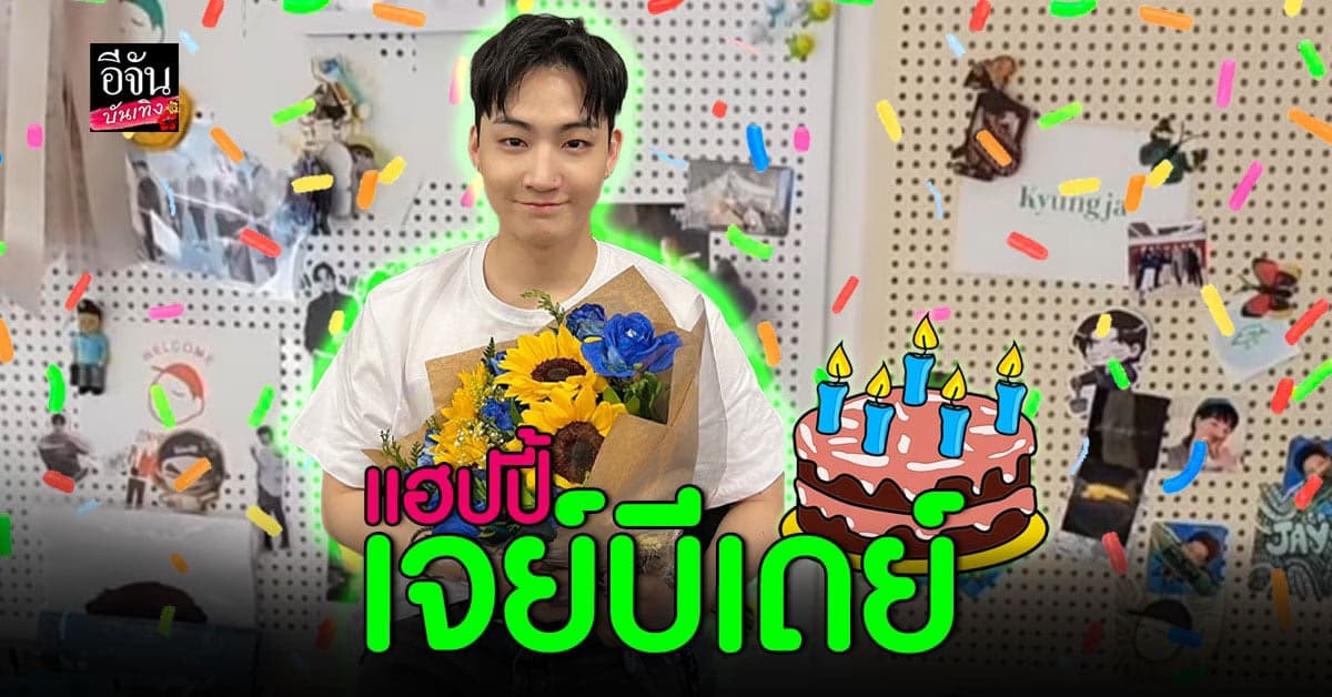 ร่วมอวยพรวันเกิดลีดเดอร์สุดชิค เจย์บี GOT7 อายุครบ 30 ปี