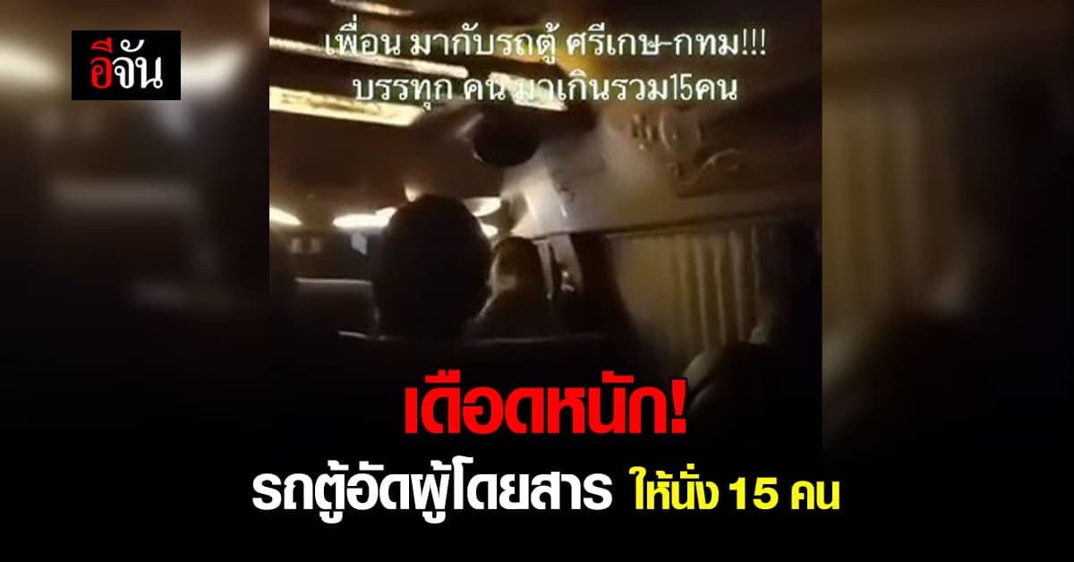 ผู้โดยสารเดือด! เจอรถตู้ให้นั่งเบียดกัน 15 คน