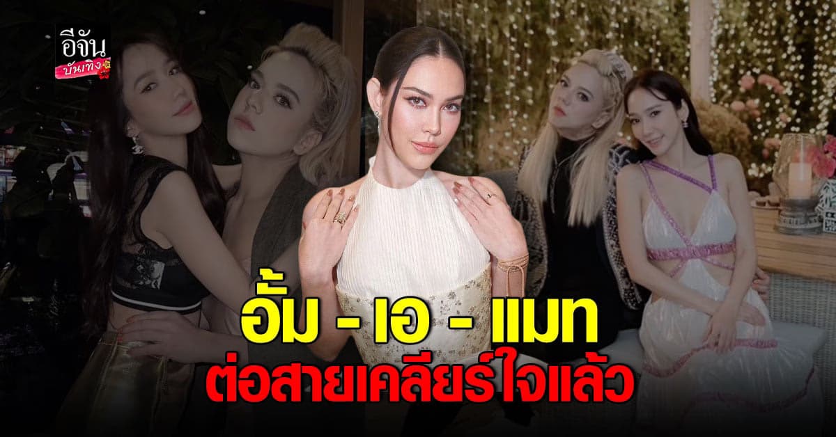 แมท ภีรนีย์ เผย อั้ม – เอ ต่อสายเคลียร์ ขอโทษ กันแล้ว