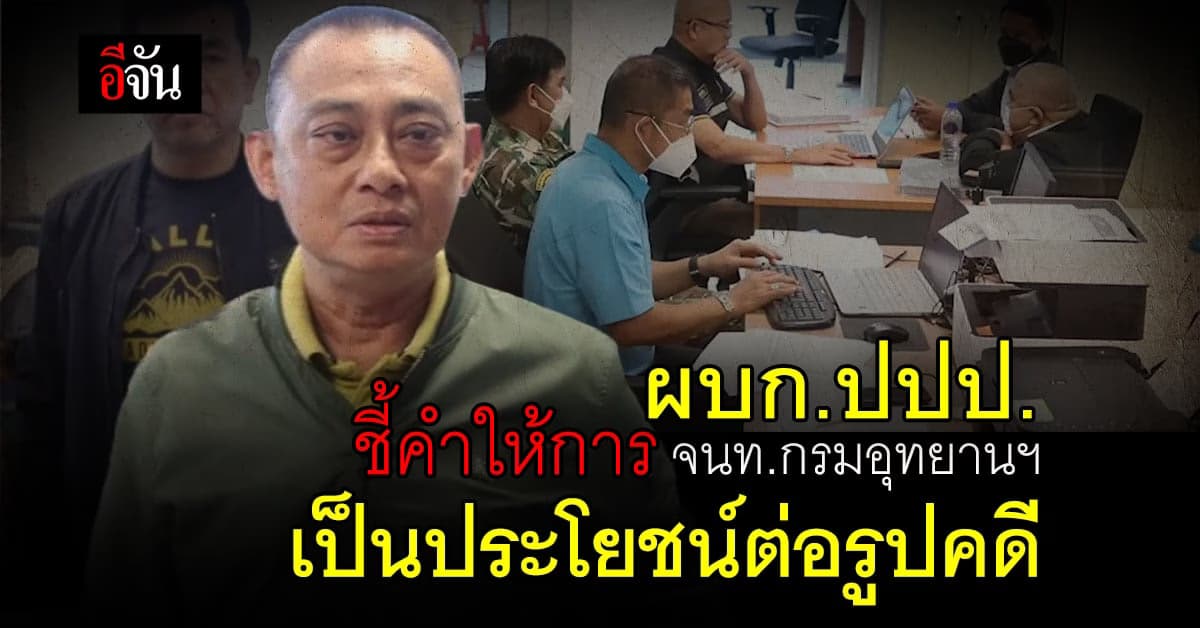 จนท.กรมอุทยานฯ ให้การปม อธิบดีเรียกรับเงิน เผย โดนบังคับ!