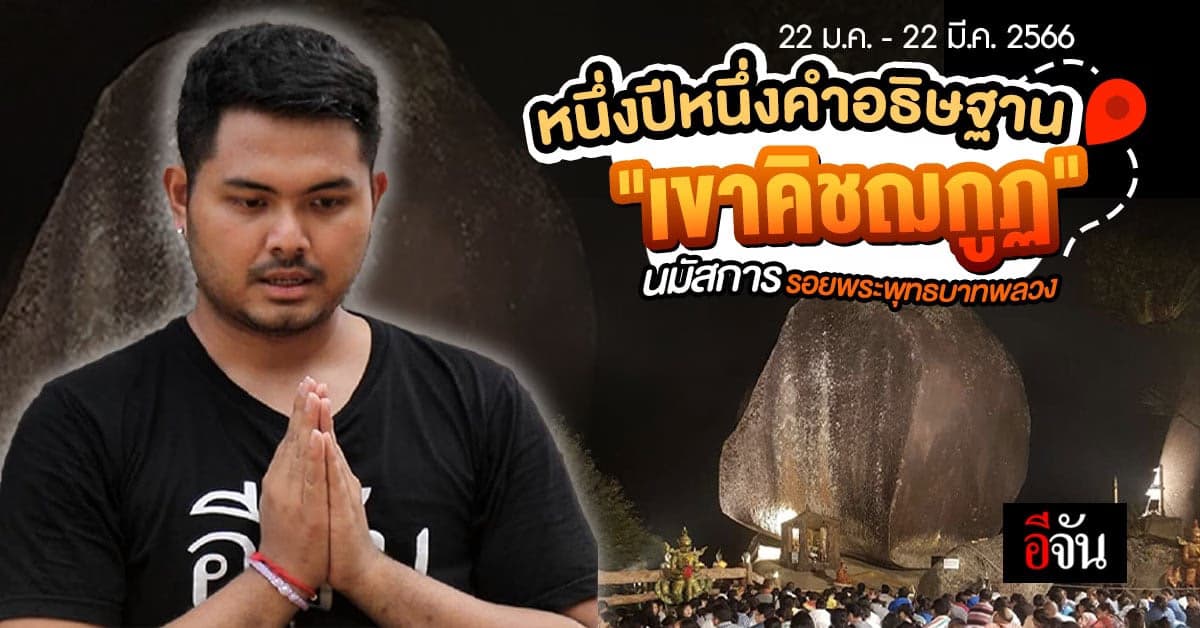 สายมูห้ามพลาด นมัสการรอยพระพุทธบาทพลวง “เขาคิชฌกูฏ” จ.จันทบุรี ปี 2566