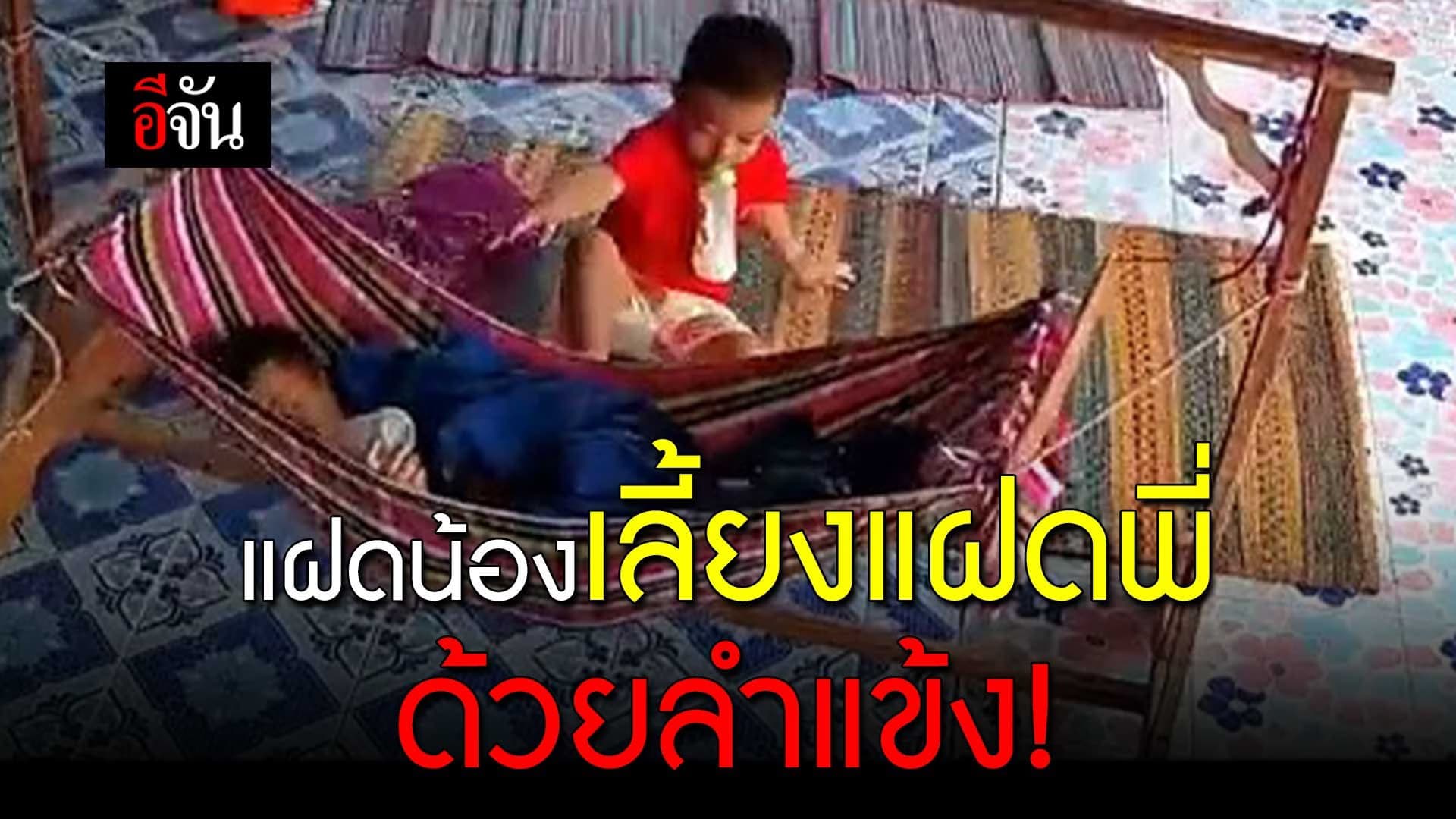 🎬 แฝดน้อง เลี้ยงแฝดพี่ด้วยลำแข้ง!