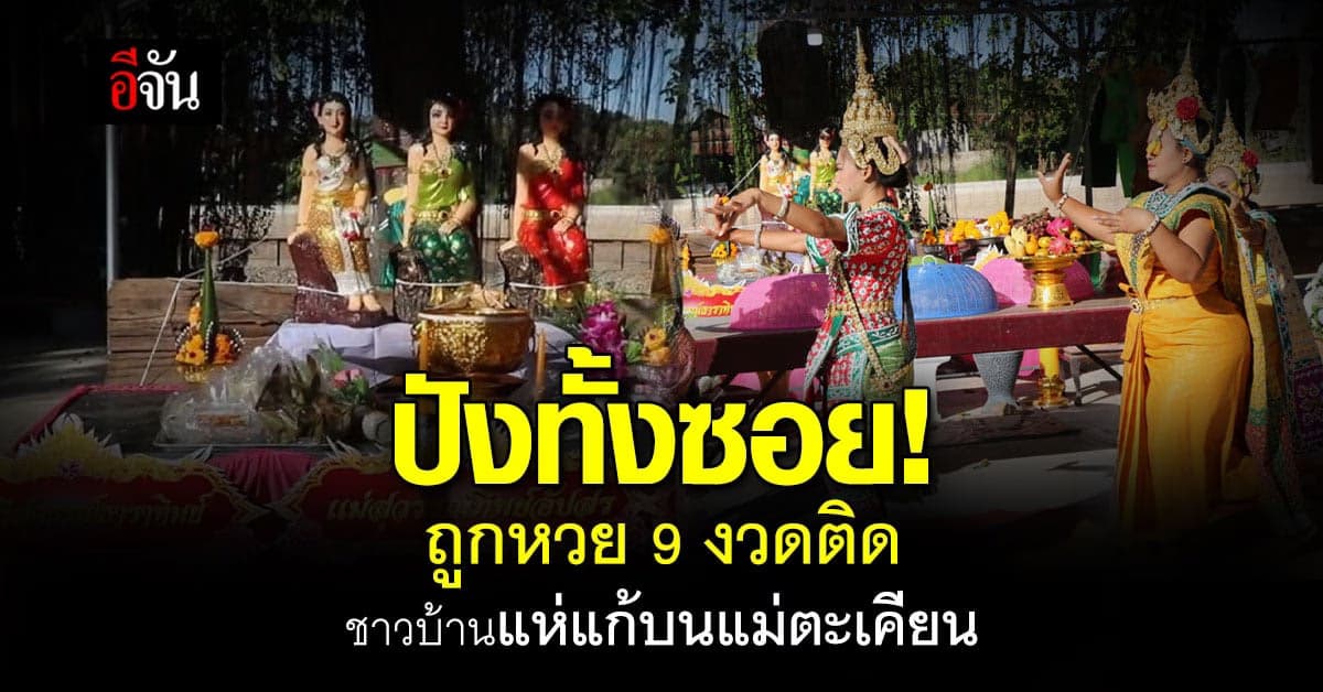 ชาวบ้าน ถูกหวย 9 งวดติด จ้างละครนางรำ แก้บนแม่ตะเคียน