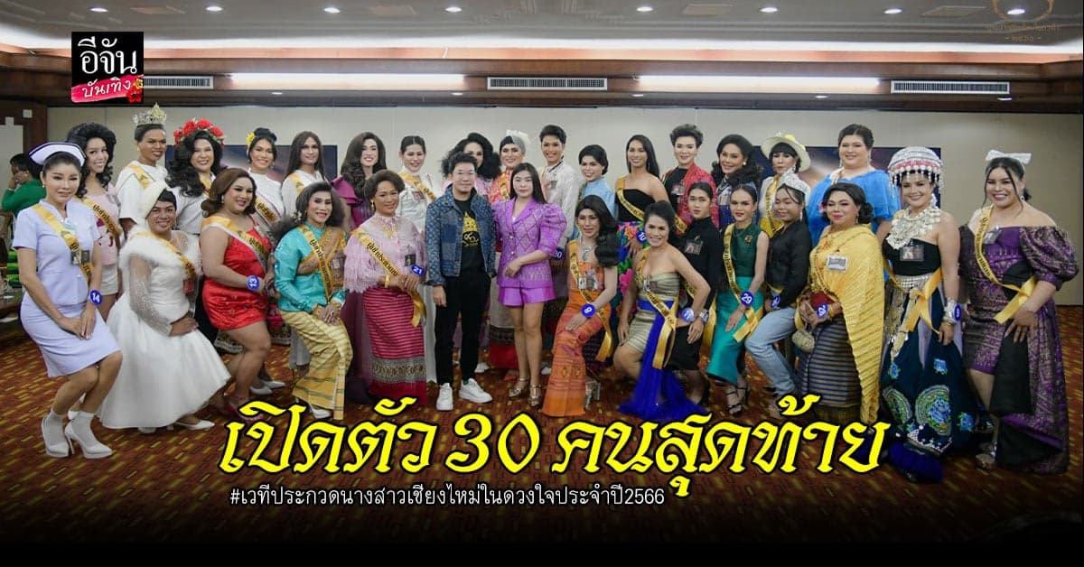 รวมรายชื่อ ผู้เข้ารอบ 30 คนสุดท้าย ของเวทีประกวดนางสาวเชียงไหม่ในดวงใจ