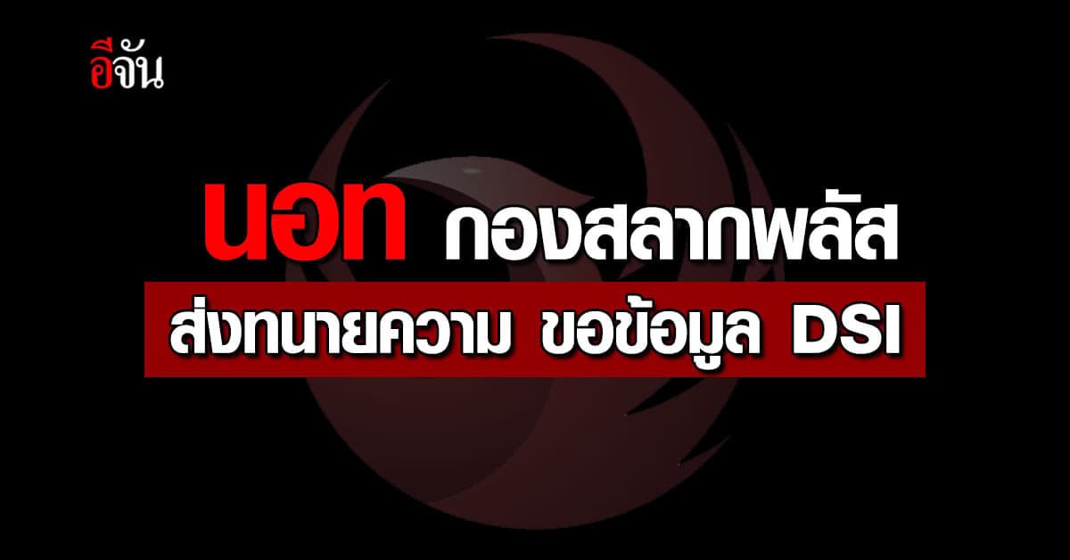 นอท กองสลากพลัส ส่งทนายส่วนตัว ขอข้อมูลกับดีเอสไอ