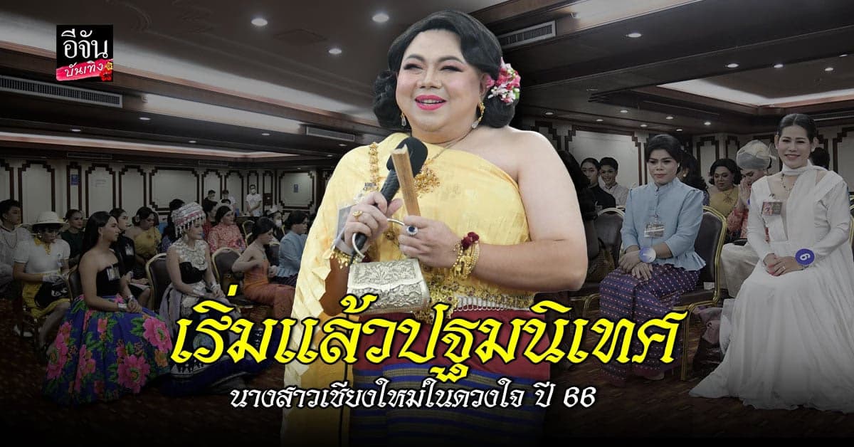 บรรยากาศงานปฐมนิเทศ นางสาวเชียงใหม่ในดวงใจ ปี 66