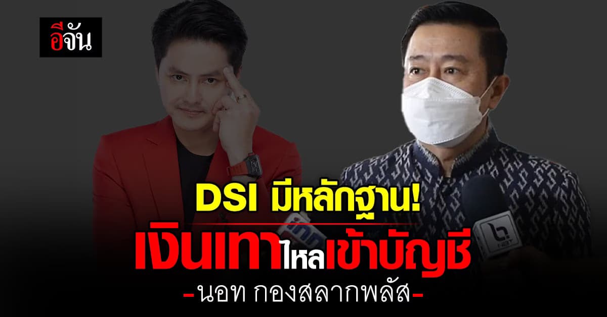 DSI มีหลักฐาน! เงินขบวนการฟอกเงิน ไหลเข้าบัญชี นอท กองสลากพลัส