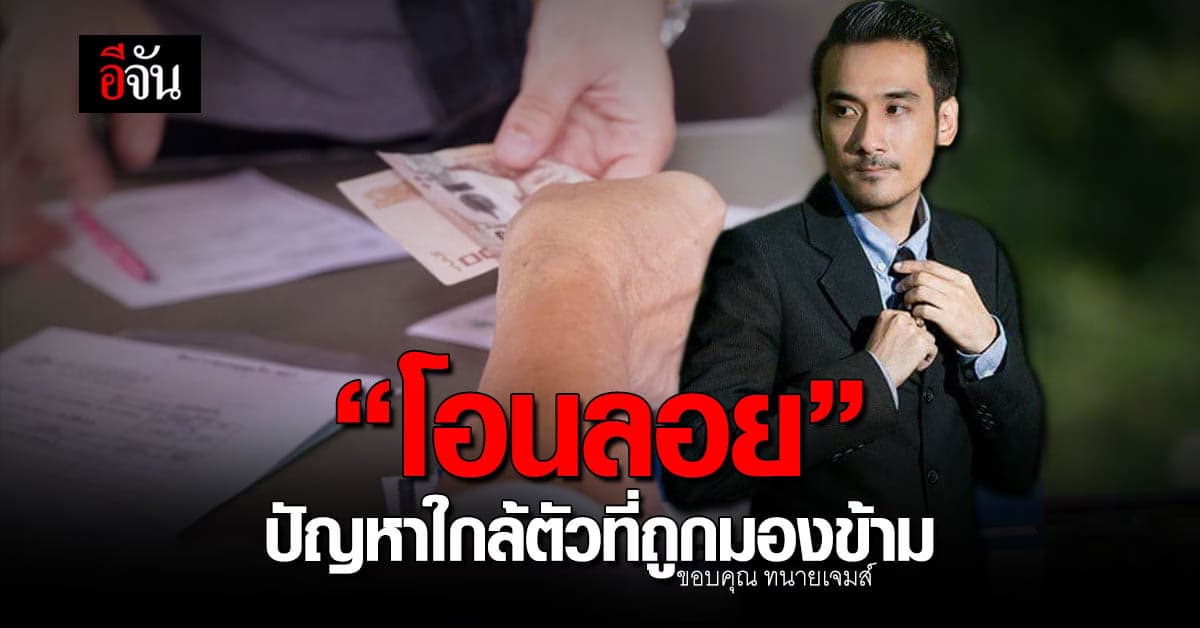 ทนายอยากบอกให้รู้ “โอนลอย” ตัวปัญหาในสังคม