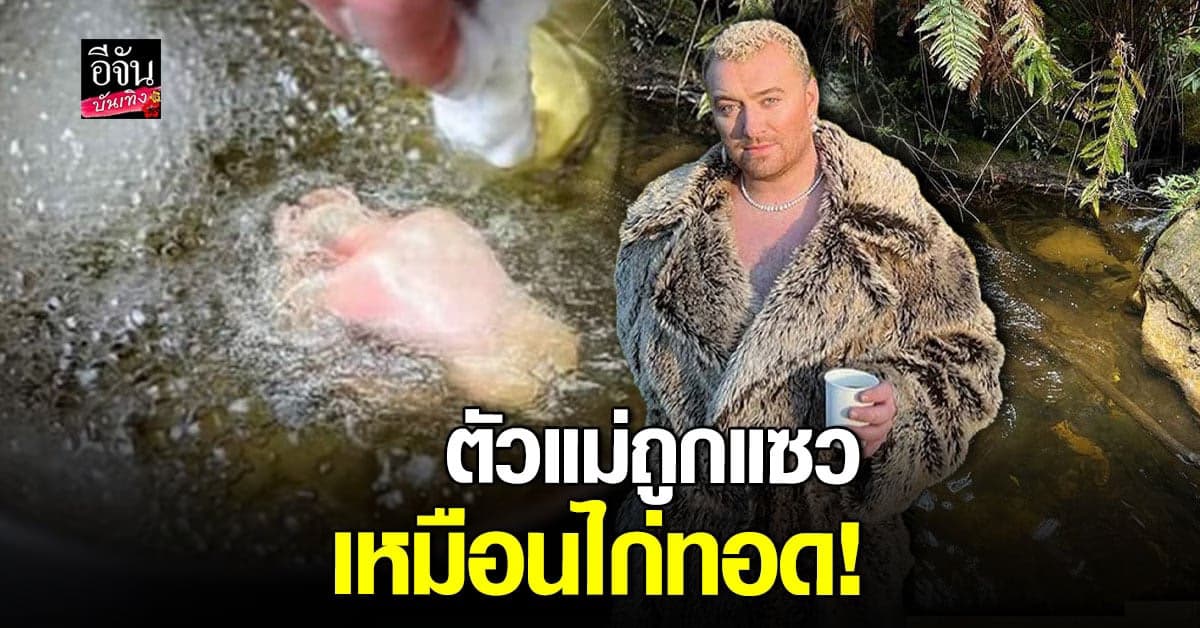 เหมือนไก่ทอดเลยแม่ ชาวเน็ตแซว ตัวแม่ Sam Smith ลงรูปเที่ยวน้ำตก
