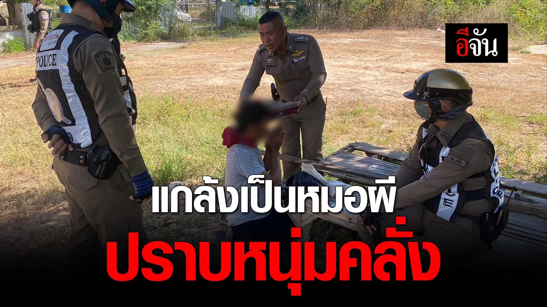 🎬 แกล้งเป็นหมอผี ปราบหนุ่มคลั่ง