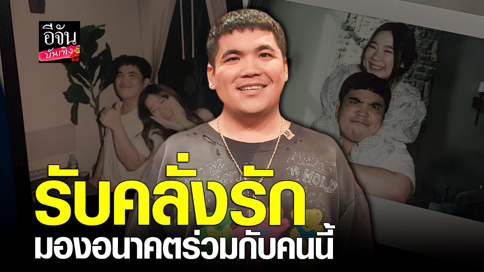 🎬 คลิปบันเทิง : หวานหนักมาก แจ็ค แฟนฉัน เผยสาเหตุเปิดตัวแฟนสาว