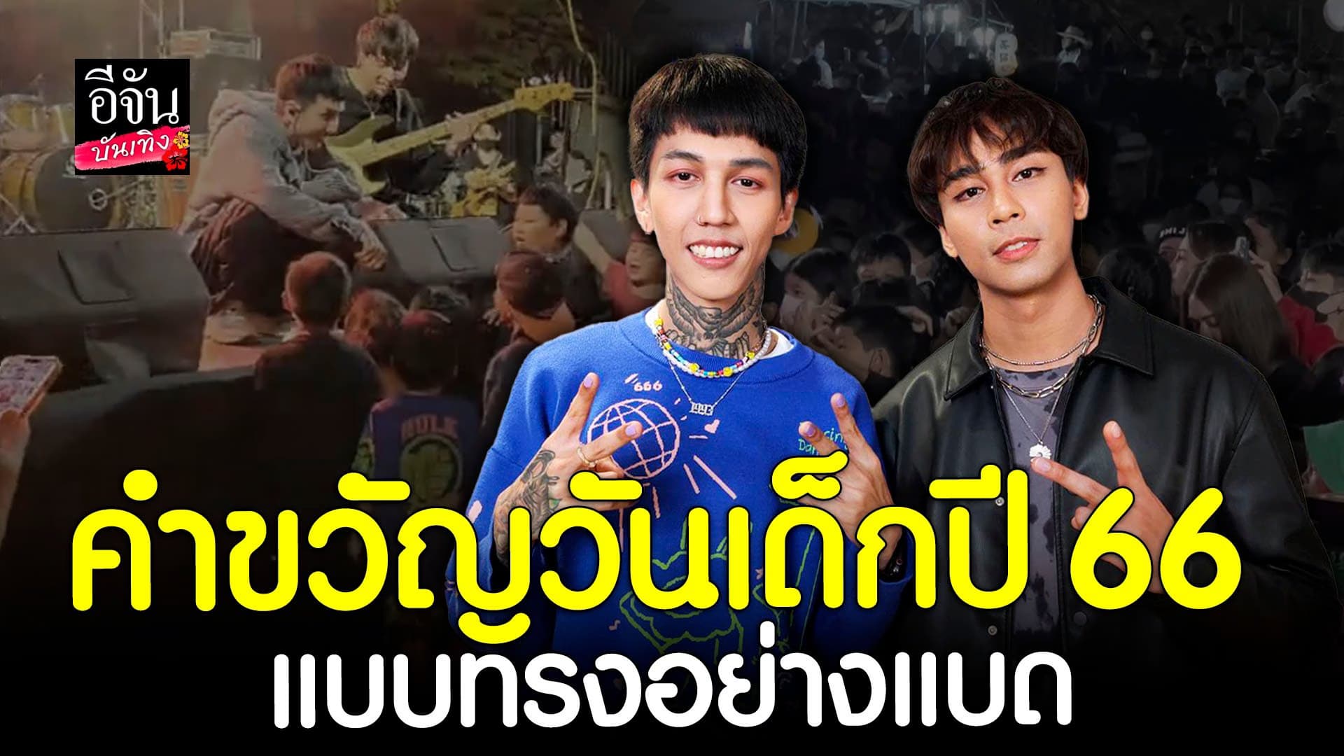 🎬 คลิปบันเทิง : เปิดใจ เปเปอร์ เพลนส์ ขวัญใจวัยรุ่นฟันน้ำนม