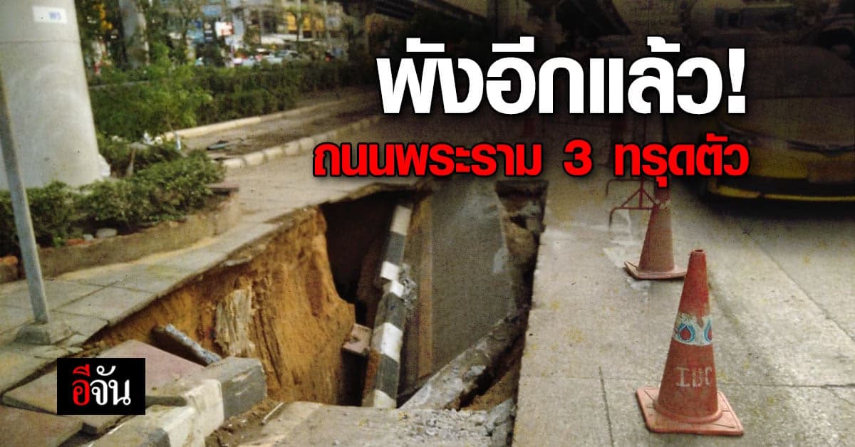 ถนนประเทศไทย! ล่าสุด ถนนพระราม 3 ทรุดตัว รถเคลื่อนตัวช้า