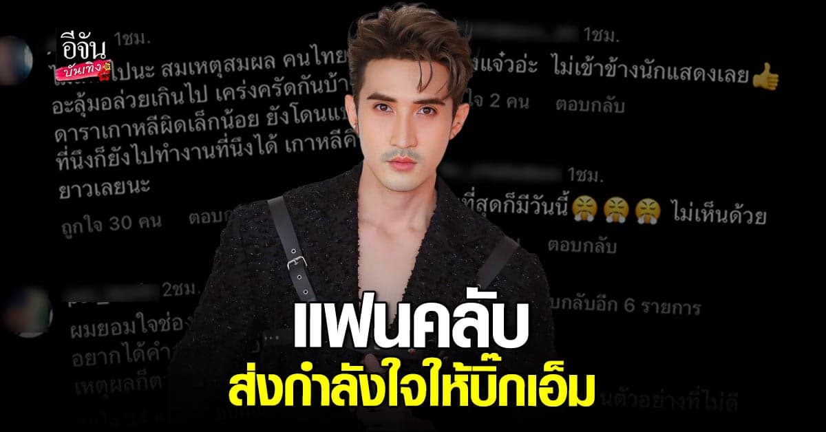 ส่องคอมเมนต์หลังช่อง ยุติสัญญา บิ๊กเอ็ม คาดเพราะปมหวยทิพย์